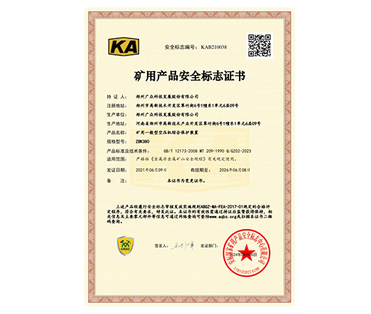 矿用产品安全标志证书二