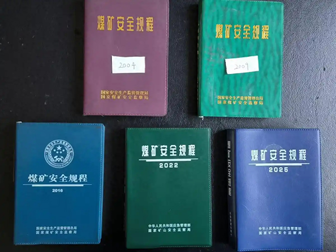5版煤矿安全规程.jpg